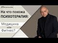 Психотерапия: медицина или нейро•фитнес (урок 4)