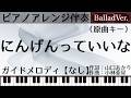 にんげんっていいな(BalladVer.)/中嶋義実・ヤングフレッシュ【ピアノ伴奏】(原曲キー・ガイドなし)