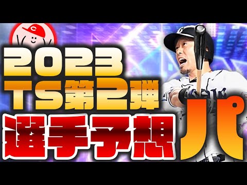 【2023 TS第2弾予想 パ】新傾向の2023TS、第2弾予想パリーグ編 & 最後に12選手ラインナップ予想!!【プロスピA】No.1252