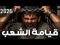 قيامة الشعب تبقى البلاد لشعبها الشعب إن رفع السلاح ضعوه 2026 