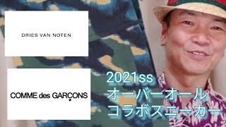 21ss DRIVER VAN NOTEN オーバーオール& COMME Des GARCONSコラボスニーカー購入品紹介 21ss DRIVER VAN NOTEN オーバーオール& COMME Des GARCONSコラボスニーカー購入品紹介