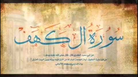 سورة الكهف قراءةنادرة قبل أكثرمن ثلاثين عاماً لإمام المسجد النبوي  رحمه الله