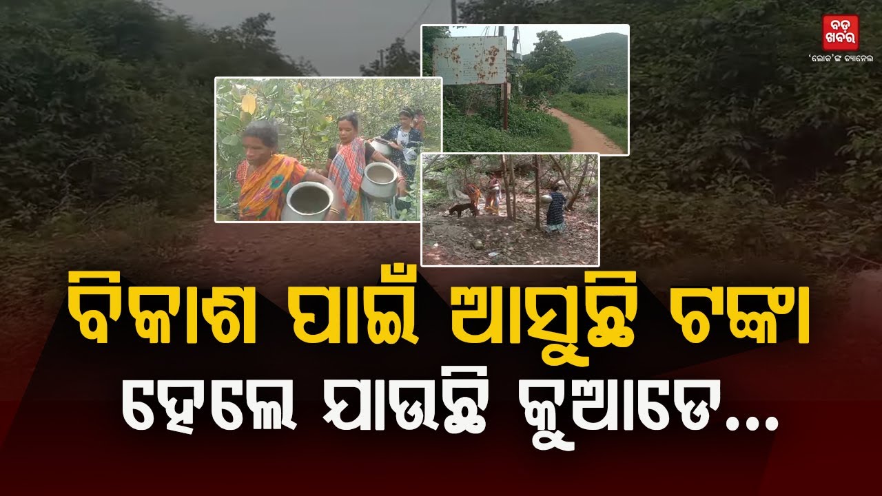 ଗାଁର ବିକାଶ ପାଇଁ ଆସୁଛି ଟଙ୍କା...ହେଲେ ଯାଉଛି କୁଆଡେ...|| BADA KHABAR TV
