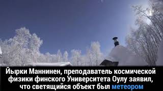 В небе над Норвегией, Финляндией и Россией пролетел метеорит | FUTURIST