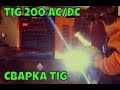 Обзор Сварог TIG 200 P AC/DC (Расскажи про Сварог)