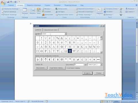 Вставка специальных символов в Word 2007 (7/40)