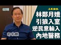 【名家論談】郭家麒：林鄭引狼入室 逆民意輸入內地醫療人員！DQ 參選人 延遲選舉 摧毁民主選舉！