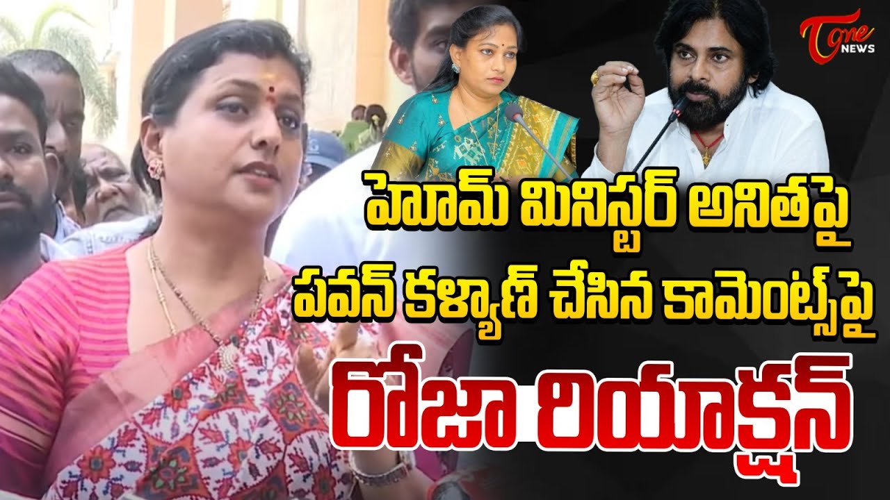 YCP RK Roja About Pawan Kalyan Comments On Home Minister Anitha | AP News | Tone News
