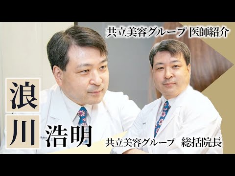 【共立美容外科ドクター紹介】浪川浩明医師（共立美容グループ 統括院長）【骨切り/骨削り/輪郭整形】