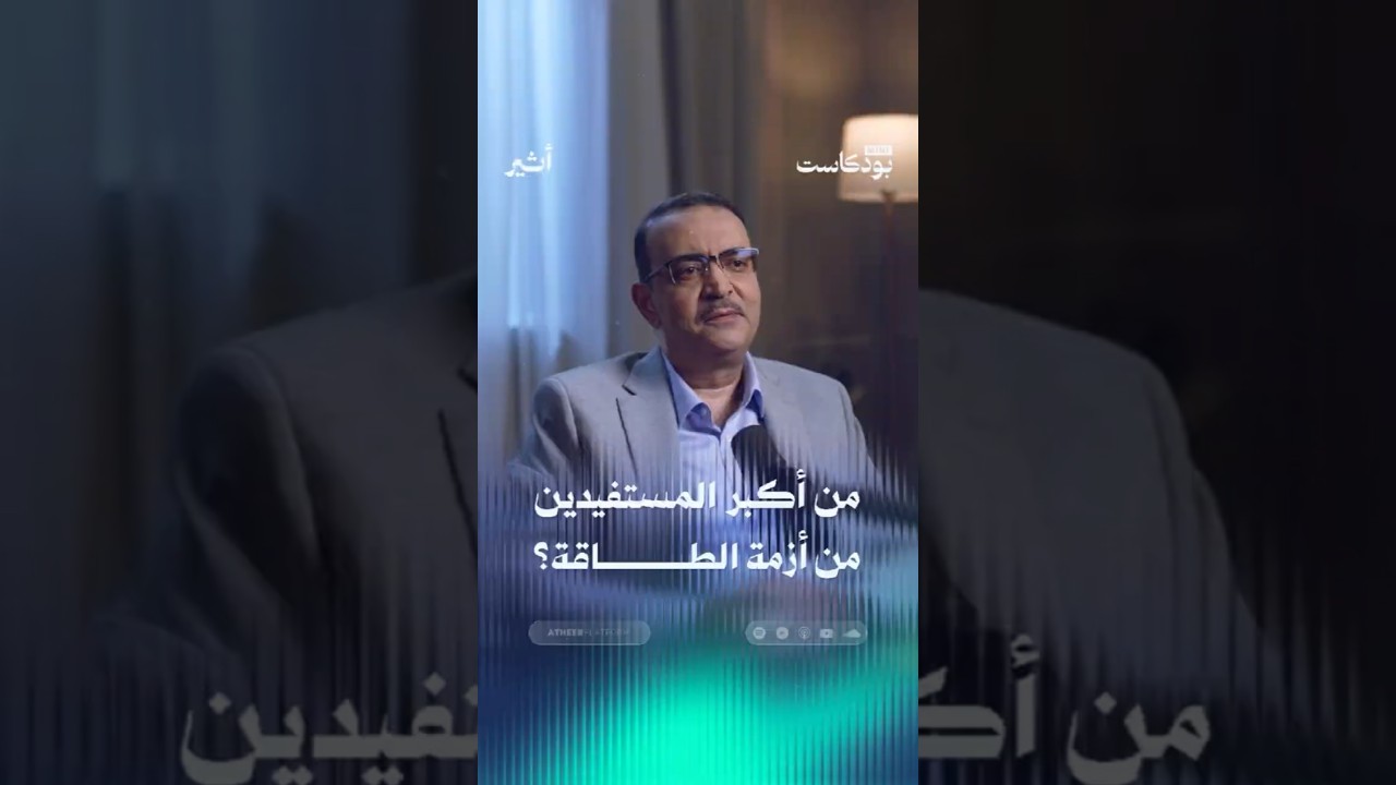 من أكبر المستفيدين من أزمة الطاقة؟