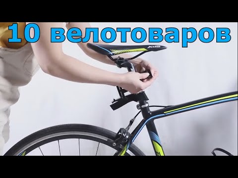 Товары для велосипеда с Алиэкспресс.Топ 10 самых покупаемых велотоваров и велоаксессуаров из Китая.