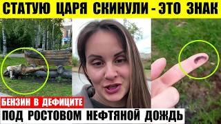 Статую царя скинули в Архангельске и это знак. Под Ростовом нефтяной дождь. Бензин в дефиците.