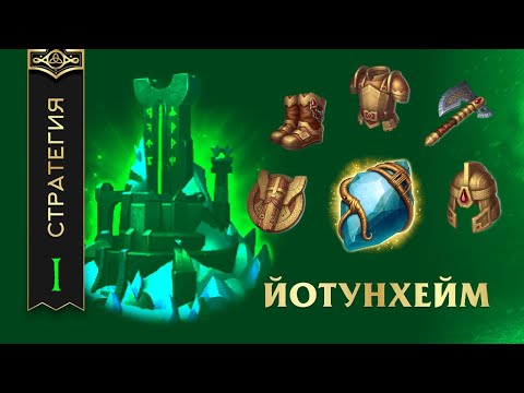 Видео: ЙОТУНХЕЙМ - ТАКТИКА ИГРЫ ОТ ЗАЩИТЫ - Vikings: War Of Clans