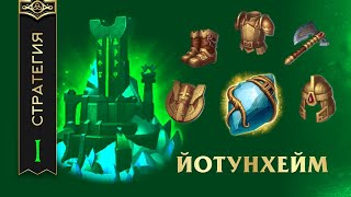 картинка: ЙОТУНХЕЙМ - ТАКТИКА ИГРЫ ОТ ЗАЩИТЫ - Vikings: War Of Clans