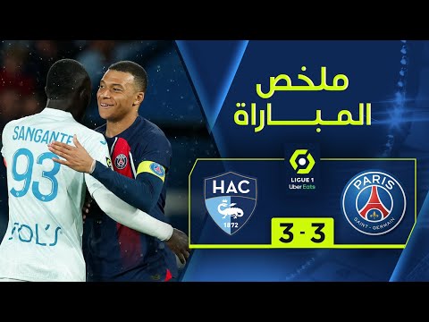 ملخص مباراة باريس سان جيرمان ولوهافر (3-3) | الجولة 31 - الدوري الفرنسي