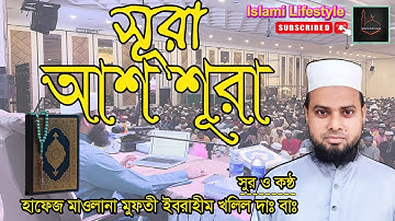 আশ-শূরা سورة الشورى‎‎ (পরামর্শ) ▶Surah Ash Shûrâ।হাফেজ মাওলানা মুফতী ইবরাহীম খলিল| #শূরা #আশ_শূরা