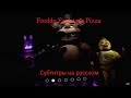 Перевод песни Freddy Fazbear's Pizza - FNaF VR: Help Wanted (Субтитры на русском языке)