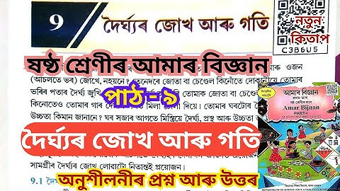 Class 6 science chapter 9 question answer/ ষষ্ঠ শ্ৰেণীৰ আমাৰ বিজ্ঞান পাঠ-৯/দৈৰ্ঘ্যৰ জোখ আৰু গতি