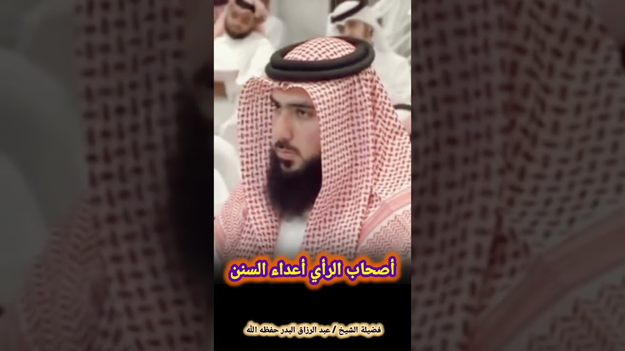 أصحاب الرأي أعداء السنن – الشيخ عبدالرزاق البدر