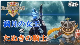 【ELDEN RING】騎士道縛りで正々堂々戦うつもりのエルデンリング #20『飛べ!ねおころ丸 強敵女王レナラを倒せ!!』