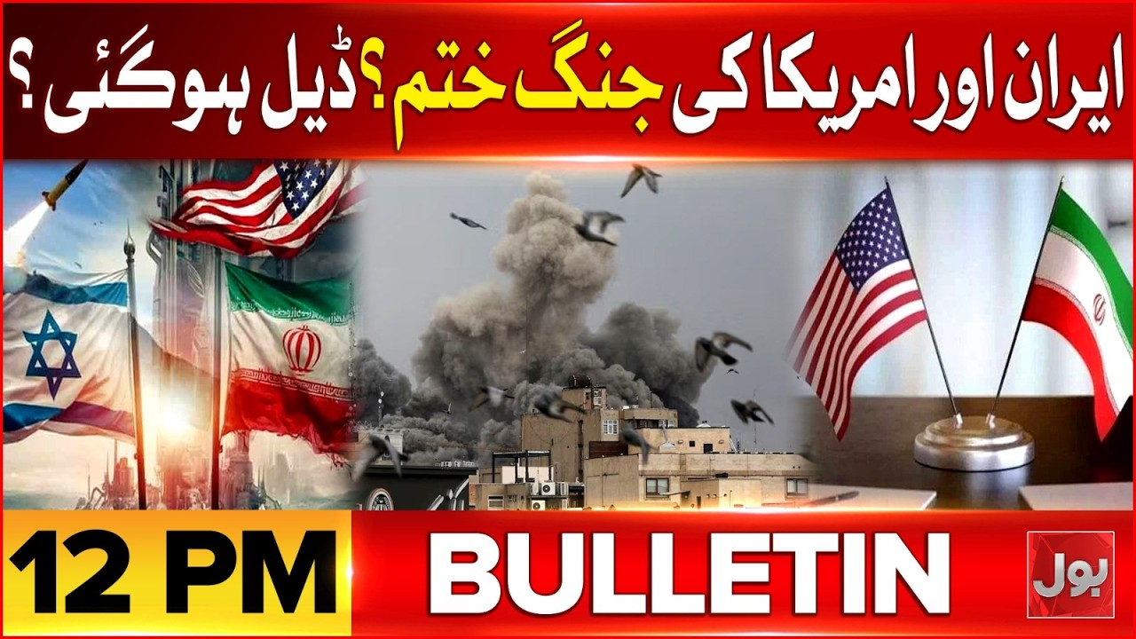 Iran And US War Over? | Middle East Tension | Petrol Crisis in Pakistan | BOL News Bulletin 12 PM