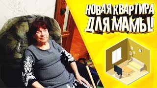 Новая квартира для мама