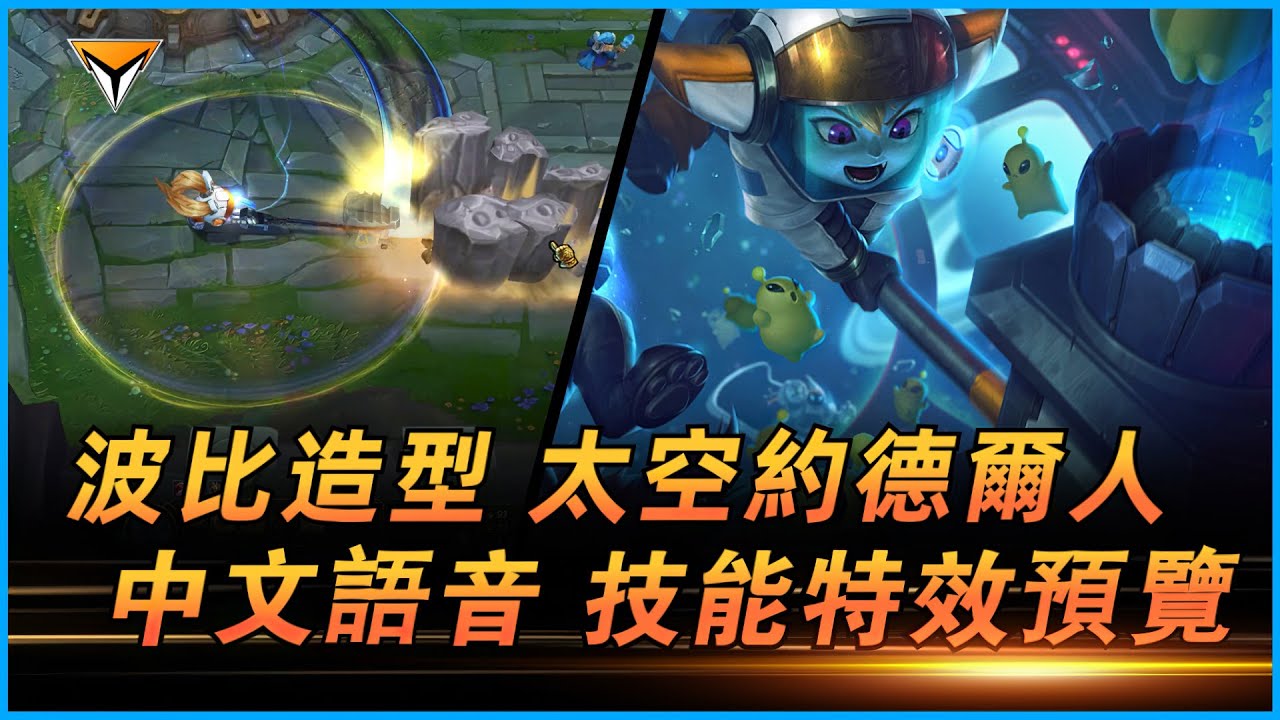 波比造型「太空約德爾人」PBE中文語音音效特效全技能展示!#lol新造型 #波比造型 #波比新皮肤 - YouTube