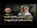 مع أسامة عثمان الخميس يكشف حقيقته في الرباط على الباتريوت