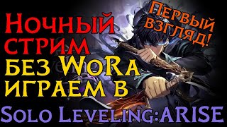 НОЧНОЙ СТРИМ! Играем в Solo Leveling:ARISE! Играем и общаемся!