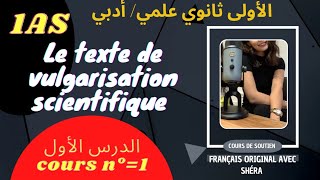 🔴 cours n°=1: texte de vulgarisation scientifique 1AS 👌💯الدرس الأول:السنة الأولى ثانوي علمي/أدبي 💯📝✅