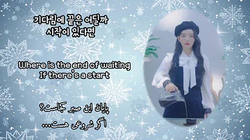 Younha Winter Flower (Feat. RM of BTS) Lyrics : Korean, English, Persian