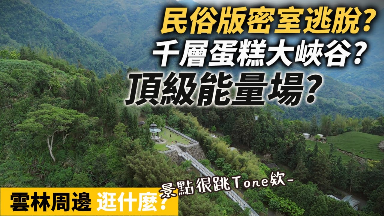 EP71【國旅】雲林景點逛什麽｜根本IKEA..走不完的五年千歲公園｜古坑萬年峽谷｜人文叡地寒溪呢