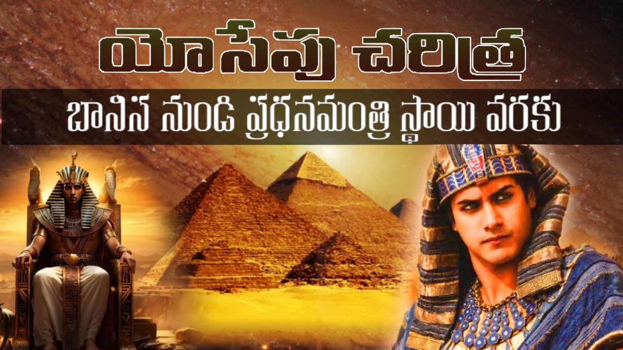 BIOGRAPHY OF JOSEPH/యోసేపు జీవిత చరిత్ర #bibletranslation #hebrewbible #hebrewoldtestament