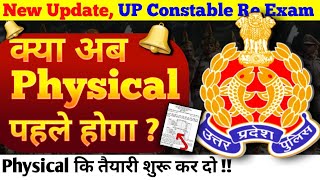 📢 New Update,  UP Police Constable भती॔ 2024 में Physical पहले होगा ?
