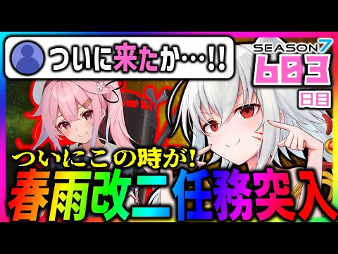 【艦これ】ついにこの時が！！春雨改二任務に突入するぞ！！！【６０３日目】#艦隊これくしょん　#艦これ