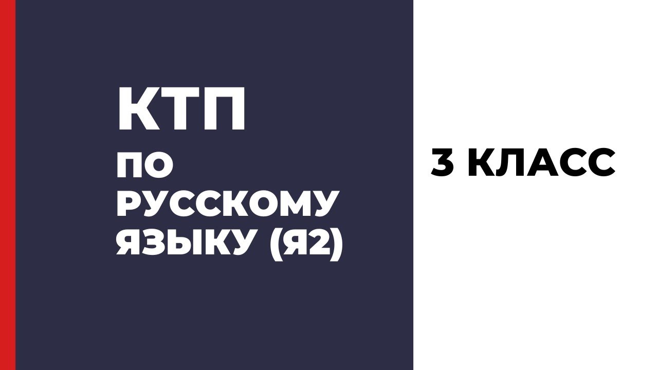 КТП по русскому языку 3 класс - YouTube
