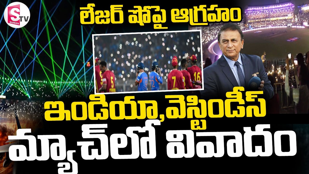 India vs West Indies Match Controversy  || మ్యాచ్ లో వివాదం || Sunil Gavaskar || SumanTV Sai