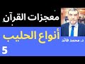 الدكتور محمد فائد معجزات القرآن الحلقة الخامسة أنواع الحليب 
