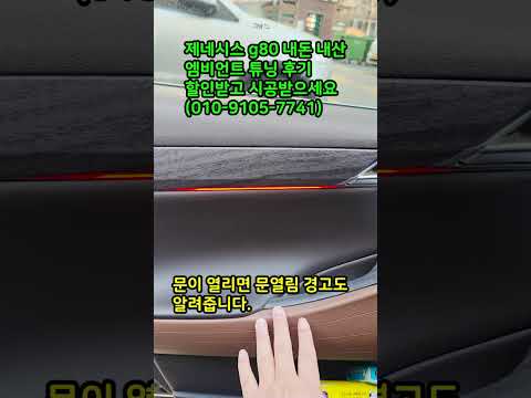 제네시스 <strong>g80</strong> rg3 내돈내산 엠비언트 튜닝 <strong>후기</strong>  #꿀템 #<strong>g80</strong> #g80중고 #엠비언트튜닝
