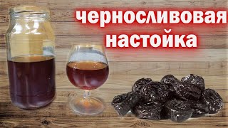 Настойка на черносливе  Рецепт из СССР  черносливовая настойка