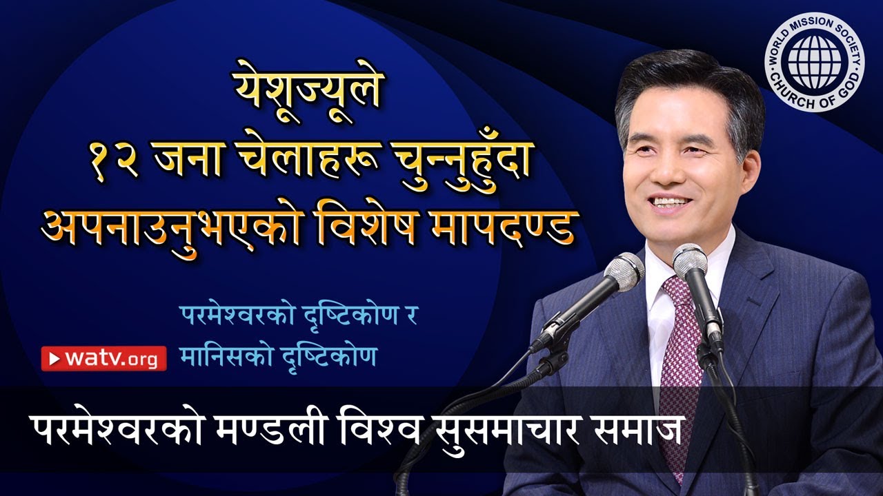 परमेश्वरको दृष्टिकोण र मानिसको दृष्टिकोण  | परमेश्वरको मण्डली, आन साङ होङ, माता परमेश्वर