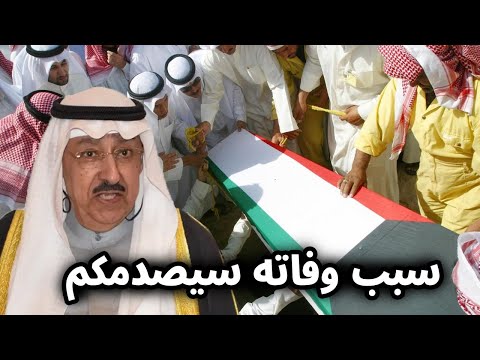 شاهد بالفيديو صدمة في الكويت بعد معرفة سبب وفاة الشيخ علي عبدالله الأحمد الجابر الصباح موعد الدفن