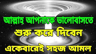 কোন কাজ করলে আল্লাহ ভালোবাসেন 