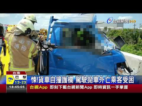 悚!貨車自撞護欄駕駛拋車外亡乘客受困