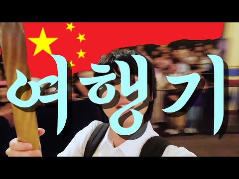 8월 상하이 여행 브이로그