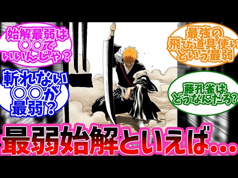 始解最弱の斬魄刀って○○だよな？に対するみんなの反応【BLEACH 反応集】