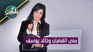 فضيحه ثانيه ..منى الغضبان تكشف كيف وقعت في شباك خالد يوسف