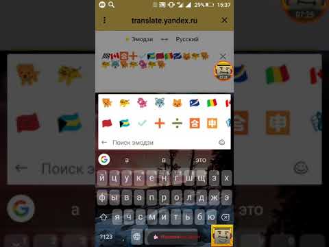 В ЯНДЕКС ПЕРЕВОДЧИКИ ЕСТЬ ЯЗЫК ЭМОДЗИ ПРАВДА? ИЛИ ЛОЖЬ?