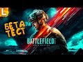 ОТКРЫТЫЙ БЕТА ТЕСТ BATTLEFIELD 2042 ➤ БАТЛФИЛД 2042 СТРИМ