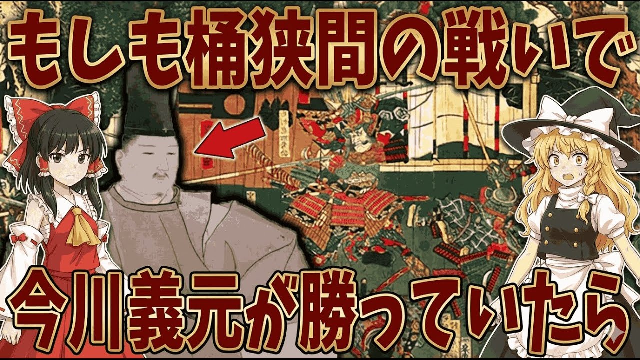 【ゆっくり解説】歴史が激変？もし桶狭間で今川義元が勝っていたら日本はどうなっていたのか